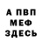 МЕФ мяу мяу Michael Probst